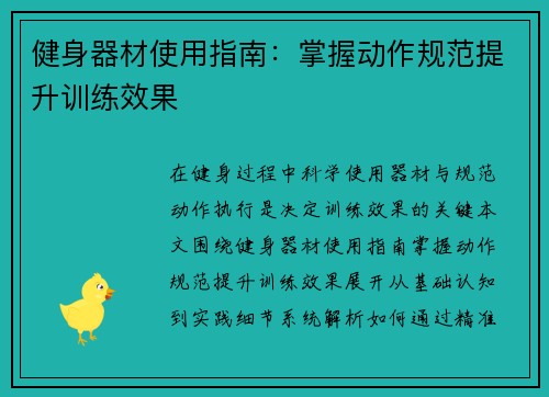 健身器材使用指南：掌握动作规范提升训练效果
