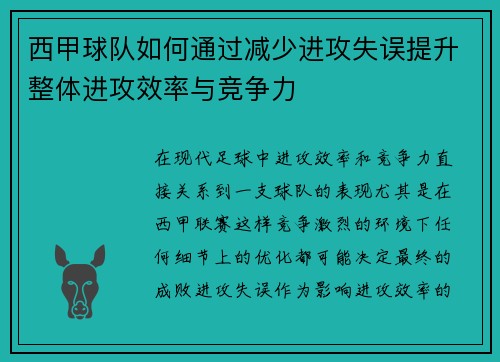 西甲球队如何通过减少进攻失误提升整体进攻效率与竞争力