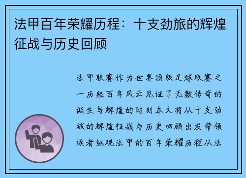 法甲百年荣耀历程：十支劲旅的辉煌征战与历史回顾