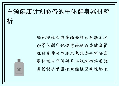 白领健康计划必备的午休健身器材解析