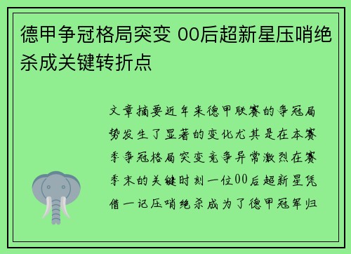 德甲争冠格局突变 00后超新星压哨绝杀成关键转折点