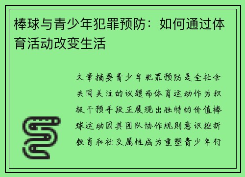 棒球与青少年犯罪预防：如何通过体育活动改变生活