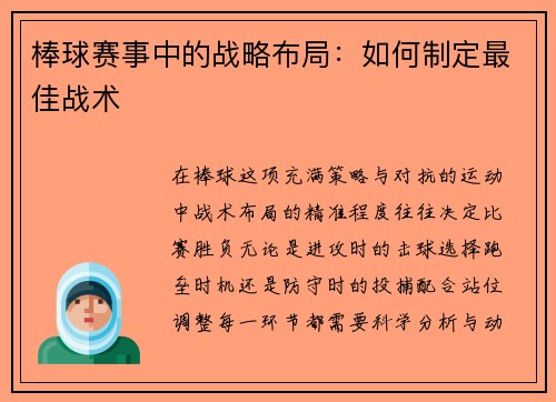 棒球赛事中的战略布局：如何制定最佳战术
