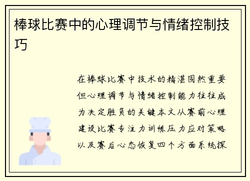 棒球比赛中的心理调节与情绪控制技巧