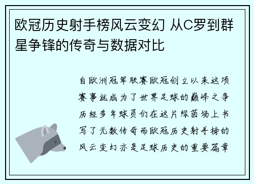 欧冠历史射手榜风云变幻 从C罗到群星争锋的传奇与数据对比