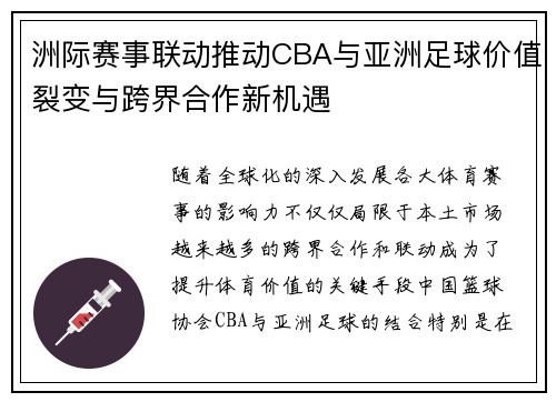 洲际赛事联动推动CBA与亚洲足球价值裂变与跨界合作新机遇