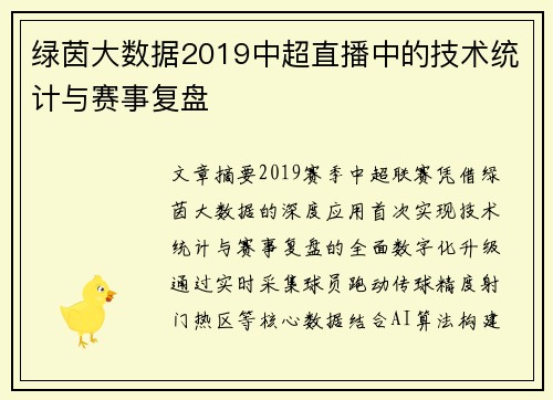 绿茵大数据2019中超直播中的技术统计与赛事复盘